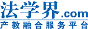 法学界_产教融合服务平台