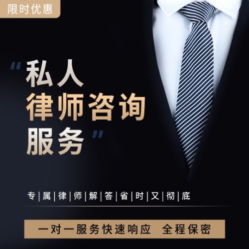 私人律师咨询服务