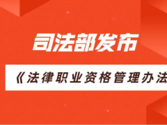 法律职业资格管理办法 (2020年12月1日司法部令第146号公布 自2021年1月1日起施行)