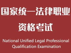 国家统一法律职业资格考试应试规则