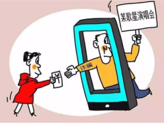 以案释法丨好心帮朋友代购演唱会门票，竟被黄牛“一网打尽”？