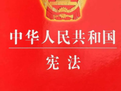 《中华人民共和国宪法》