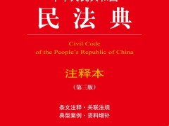 《中华人民共和国民法典》