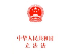 中华人民共和国立法法