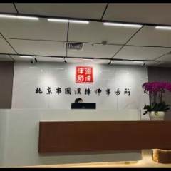 北京市国汉律师事务所