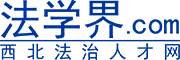 法学界_西北法治人才网